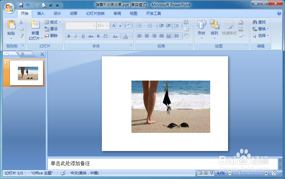 怎样设置PPT放映时图片文本按照弹簧形平移