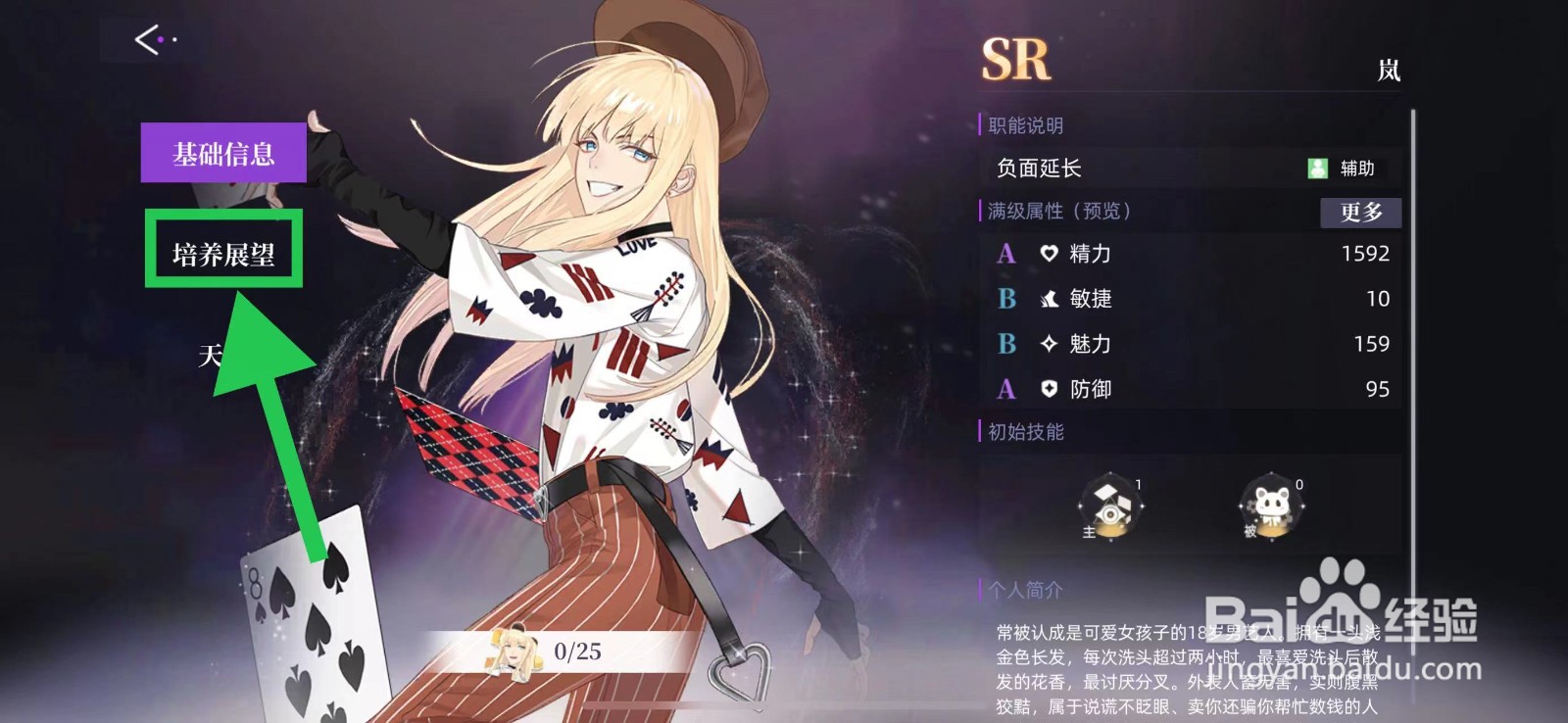 闪亮的你怎么查看岚的培养展望