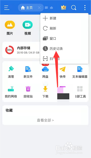 ES文件浏览器如何清除历史记录