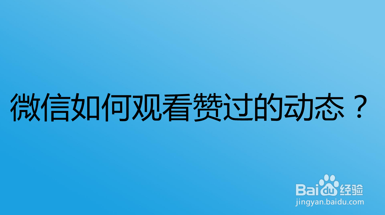 <b>微信如何观看赞过的动态</b>