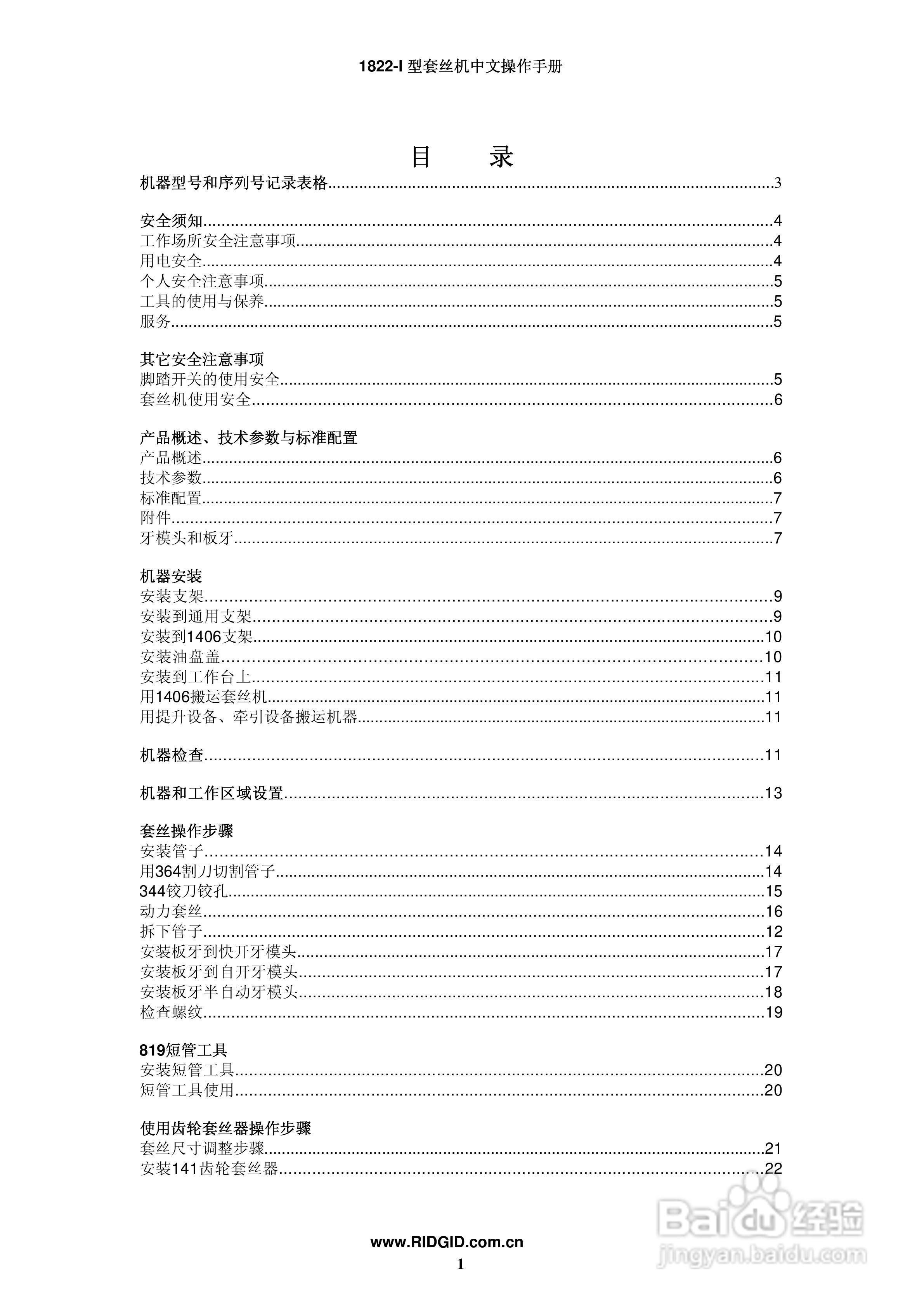 RIDGID 套丝机1822-I 中文操作手册:[1]