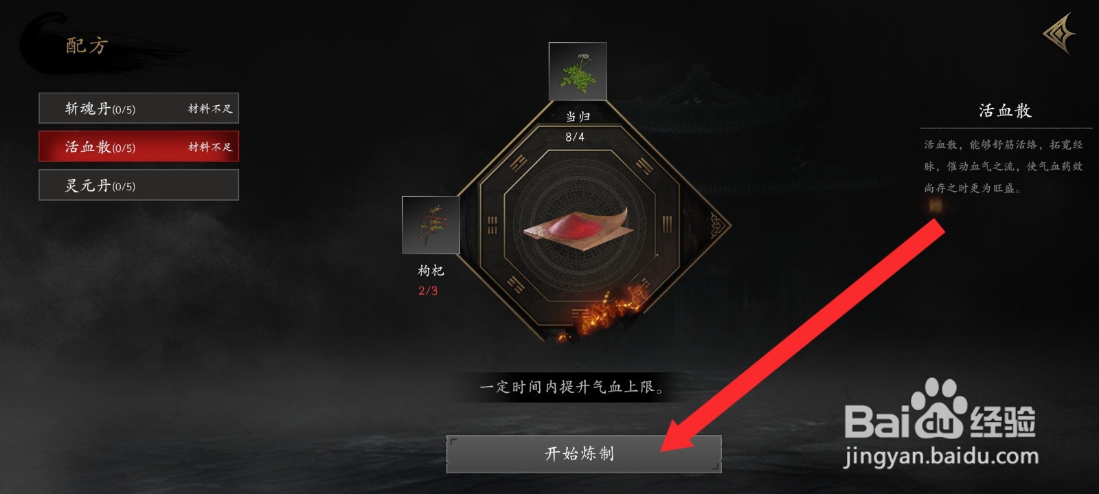 捕盗行纪如何制作活血散