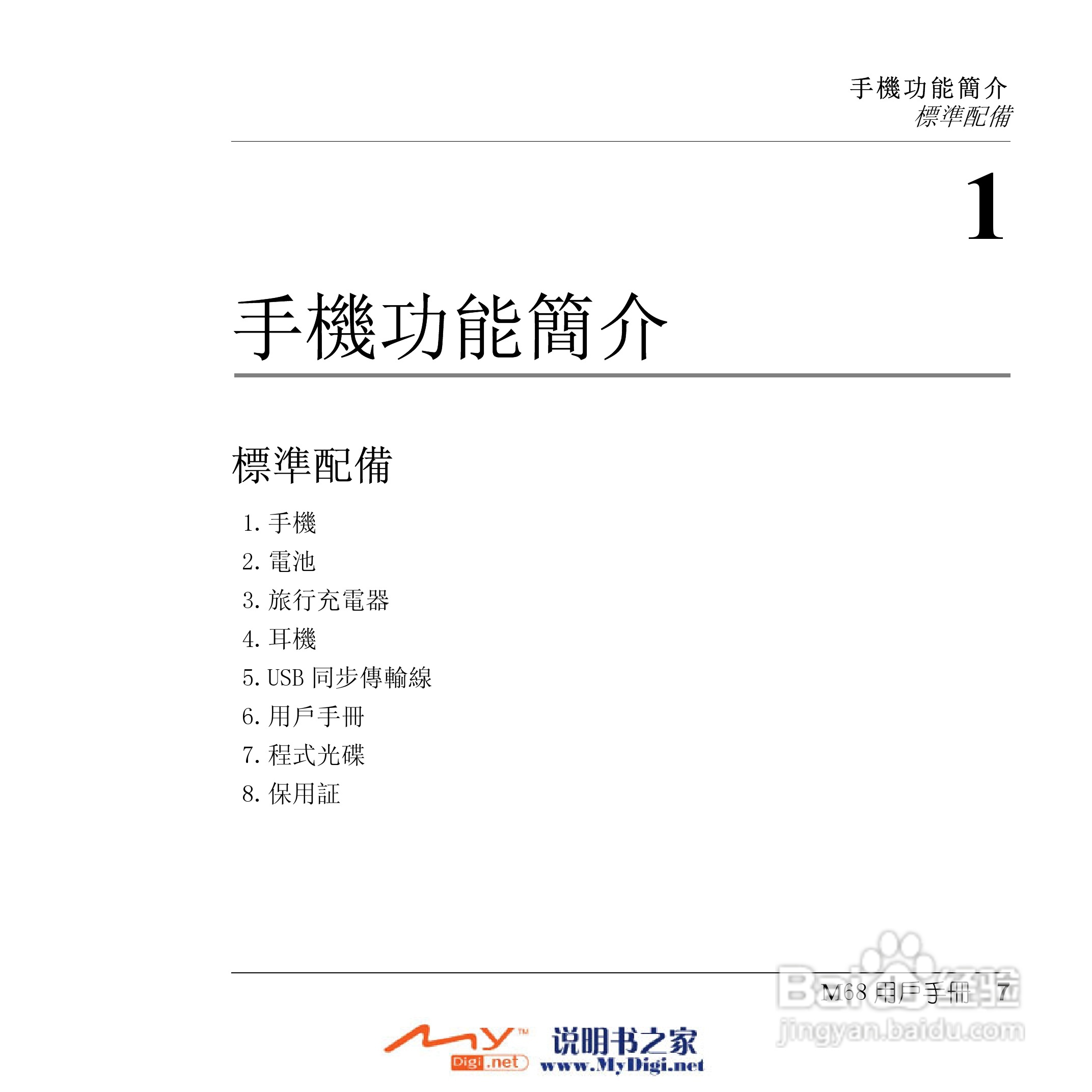 Xplore M68移动电话(中文)说明书:[1]