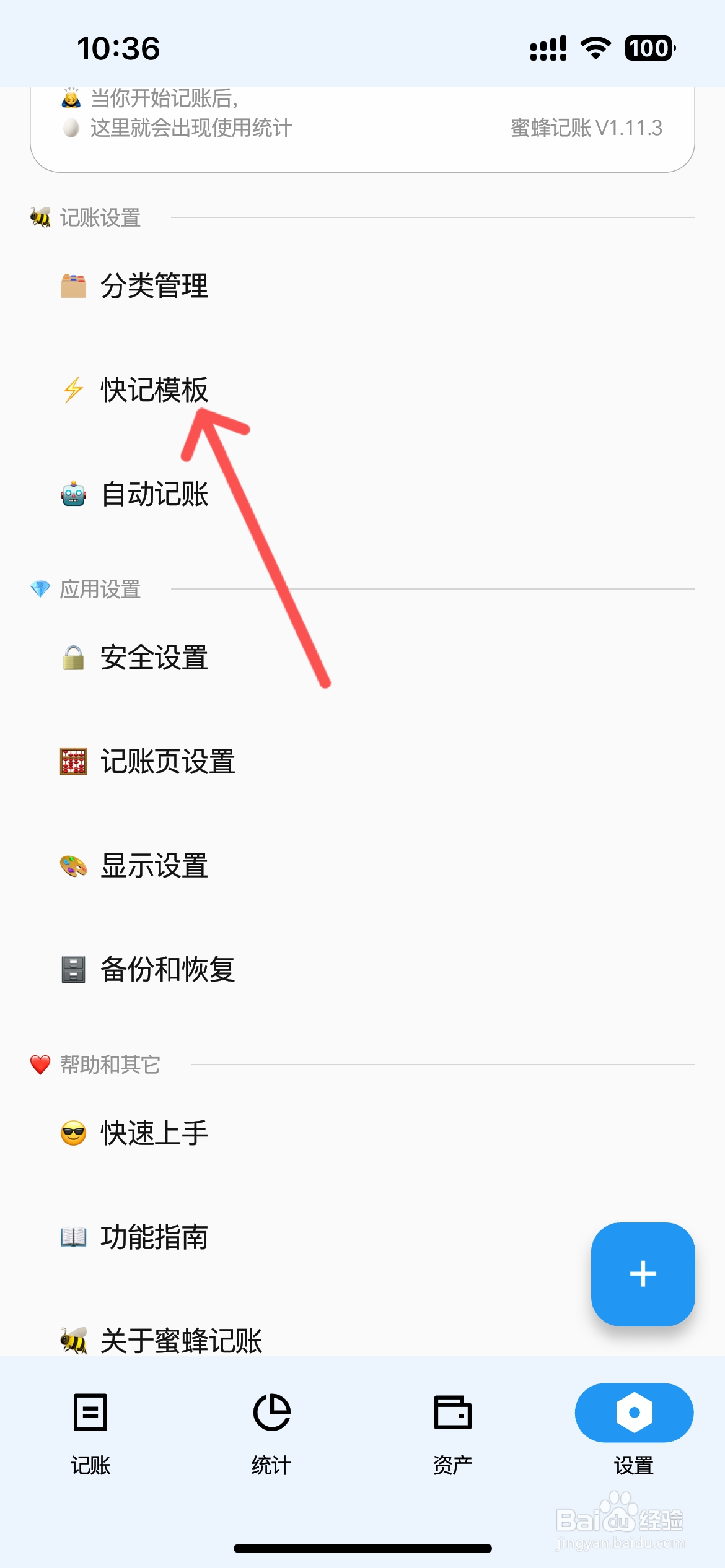 蜜蜂记账怎么创建快记模板