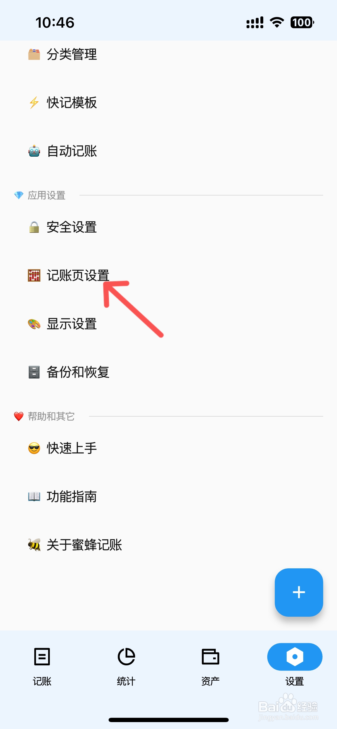 蜜蜂记账怎么开启全屏记账
