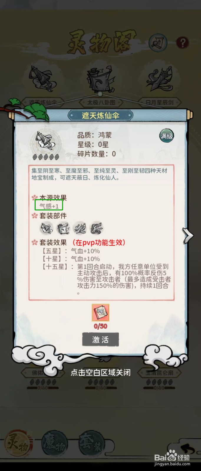 修仙外传如何查看遮天炼仙伞的【气感】