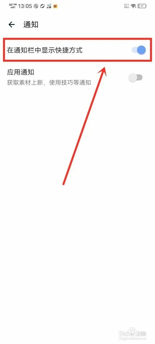 《记事本日记》怎样开启通知栏显示