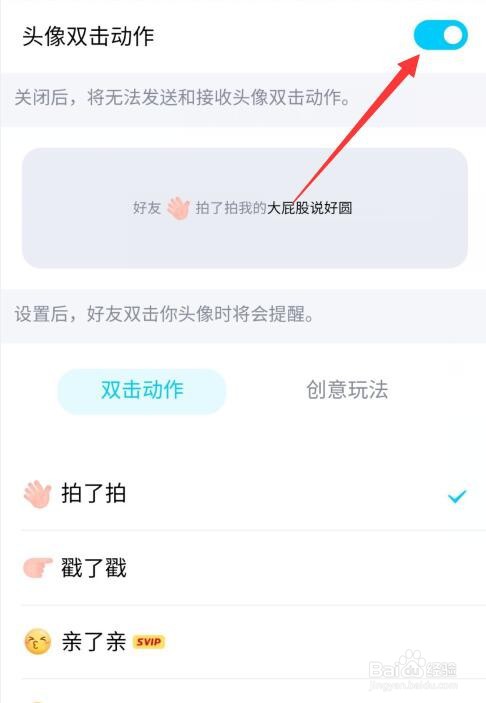 qq怎么开启拍一拍