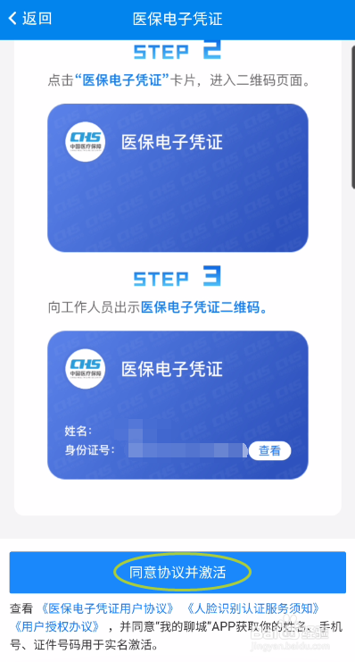 我的聊城如何激活医保电子凭证
