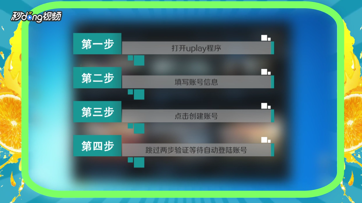 uplay账号怎么注册