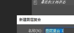 PS如何新建图层复合