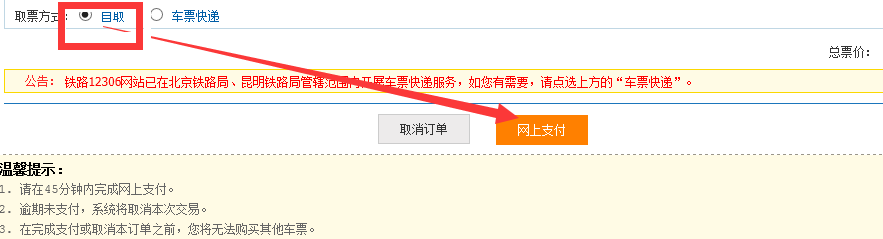 如何通过网上购买火车票