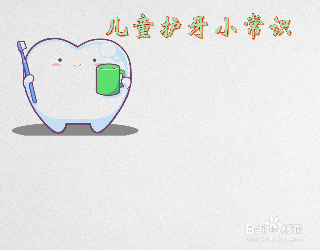 儿童护牙小常识手抄报