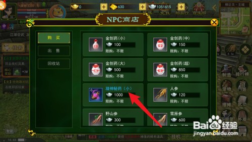 热血江湖如何才能购买获得凝神秘药(小)