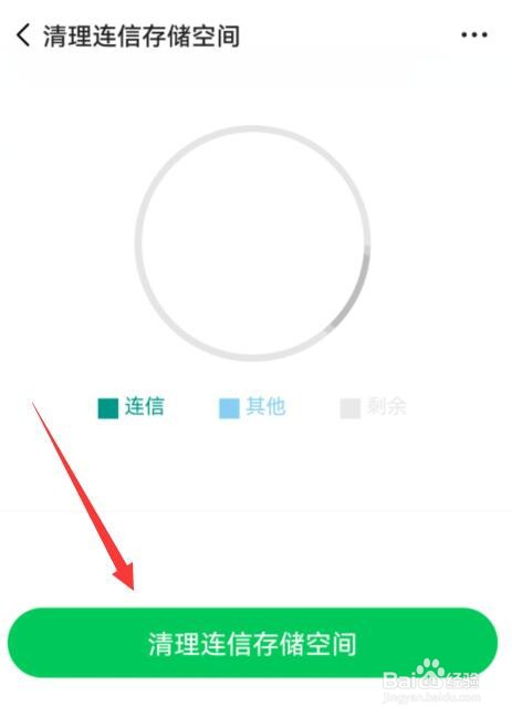 连信如何清理存储空间