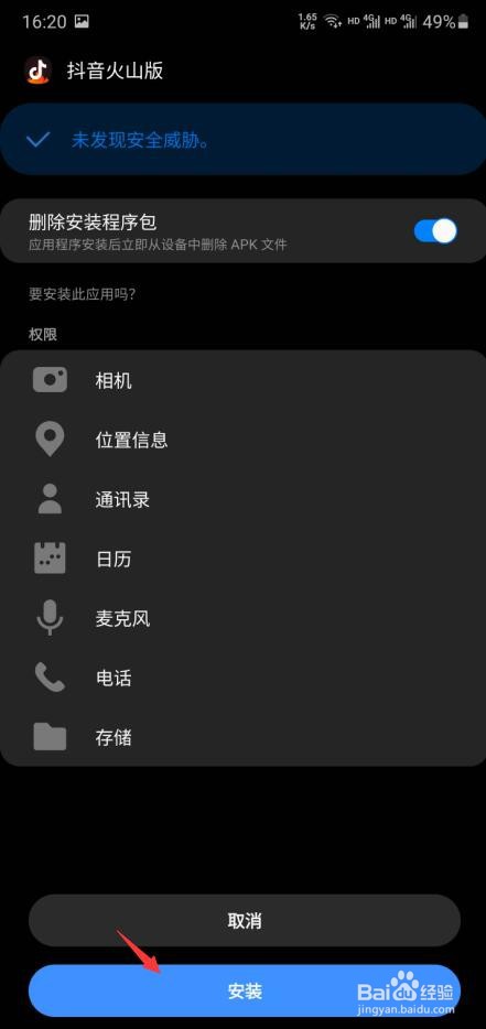怎么安装抖音火山版