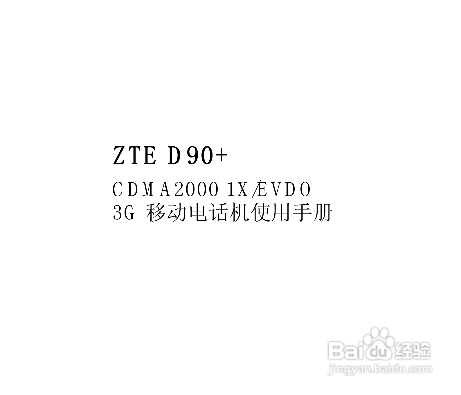 中兴ZTE D90+手机使用说明书:[1]