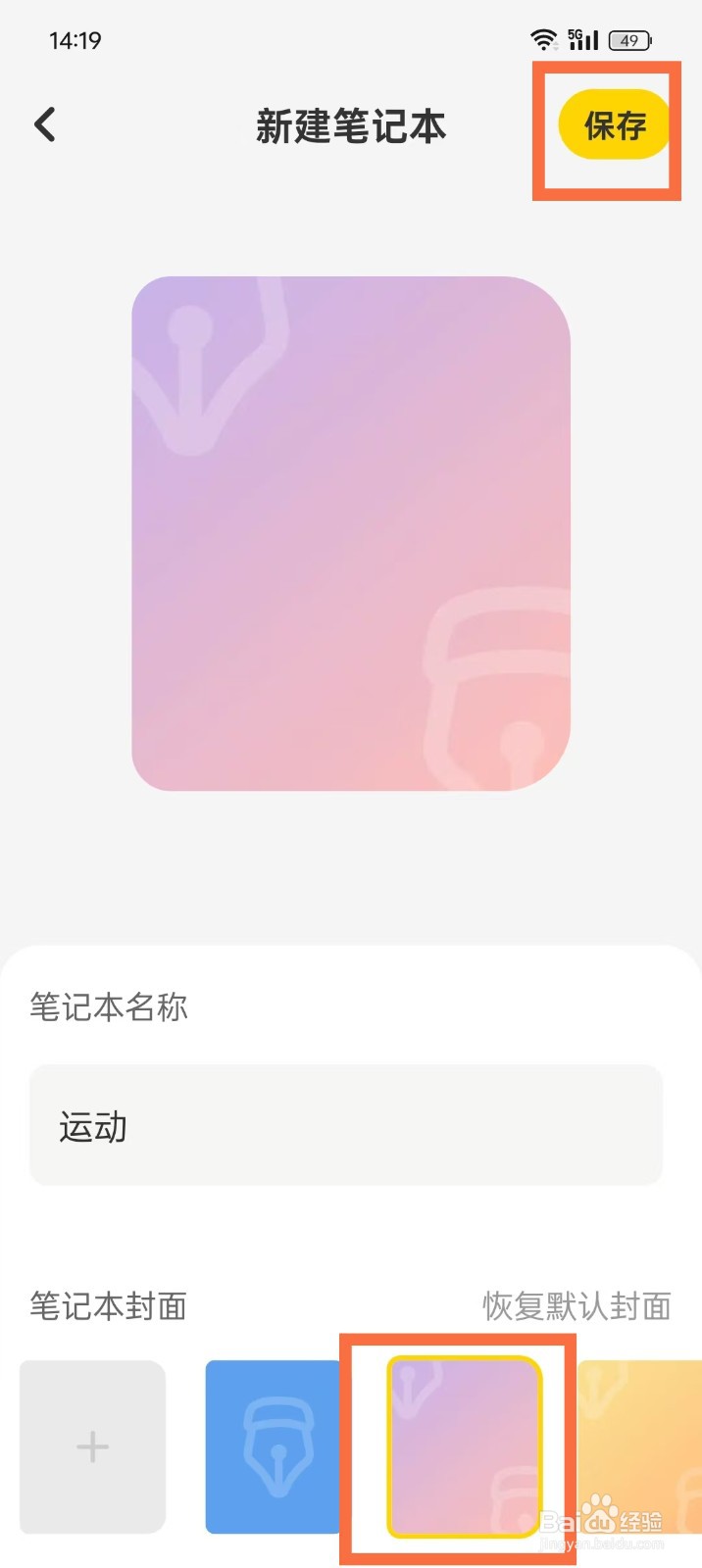 《指尖笔记》如何修改笔记本封面