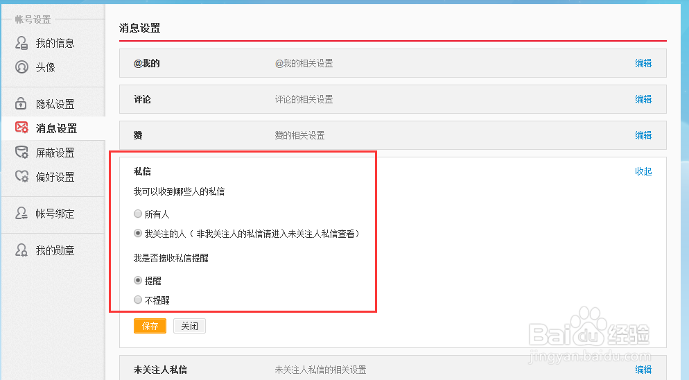 微博怎么设置私信不提醒？