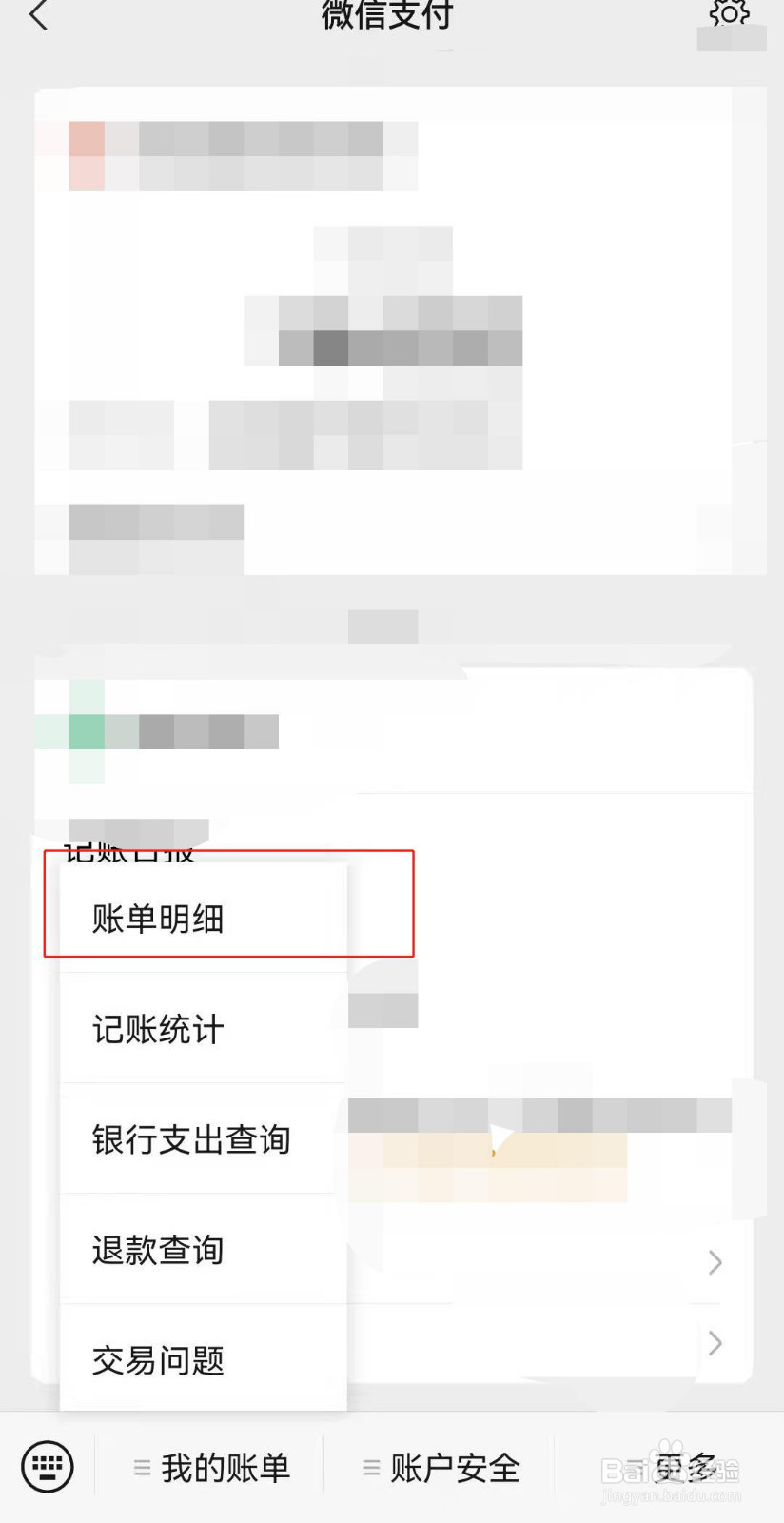 微信如何下载账单
