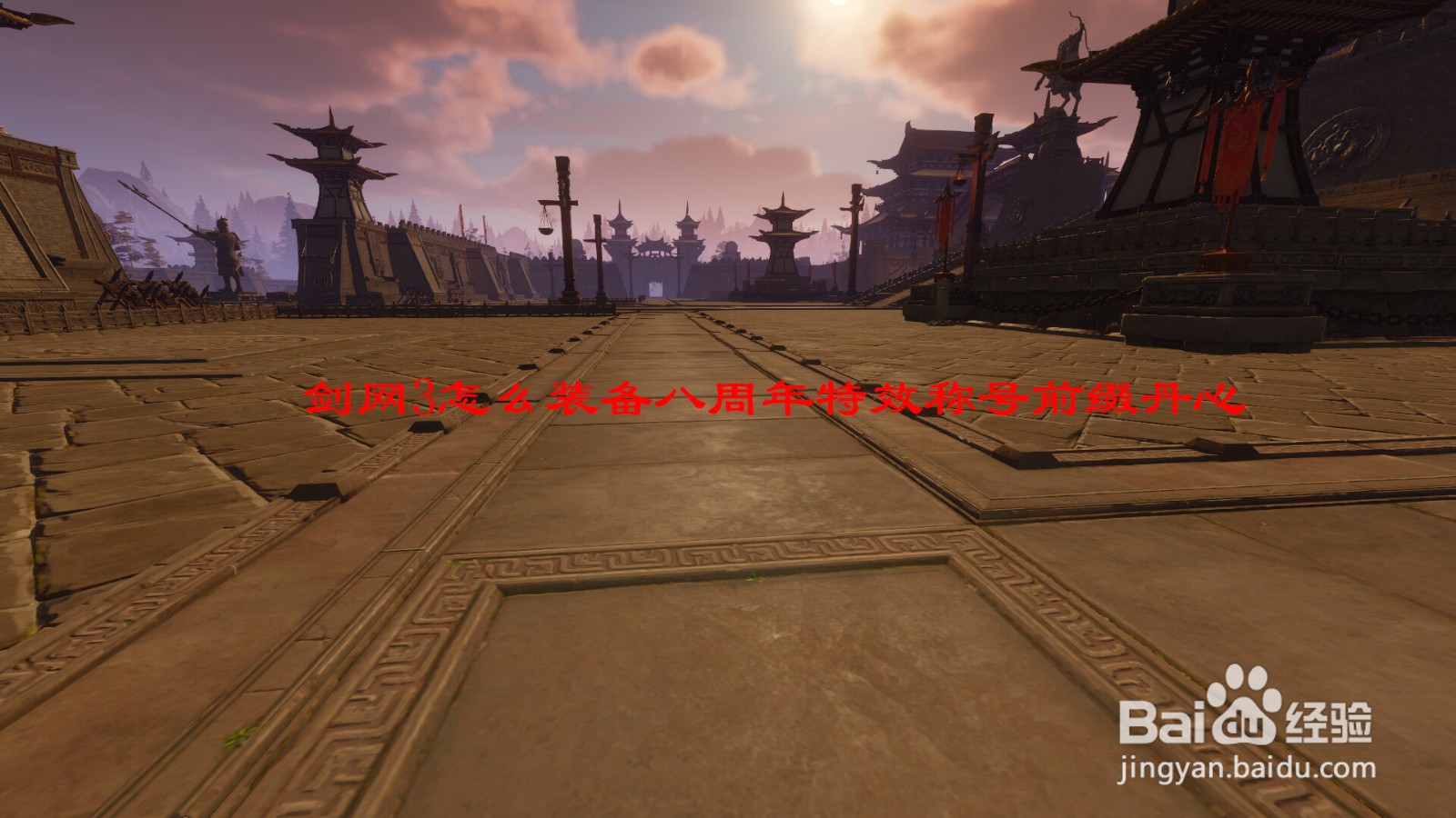 剑网3怎么装备八周年特效称号前缀丹心