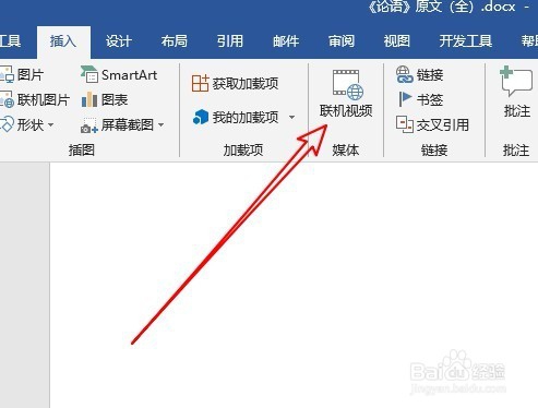 word2016怎么在文档中插入网络视频