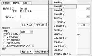 Word技巧:一次特殊的查找和替换