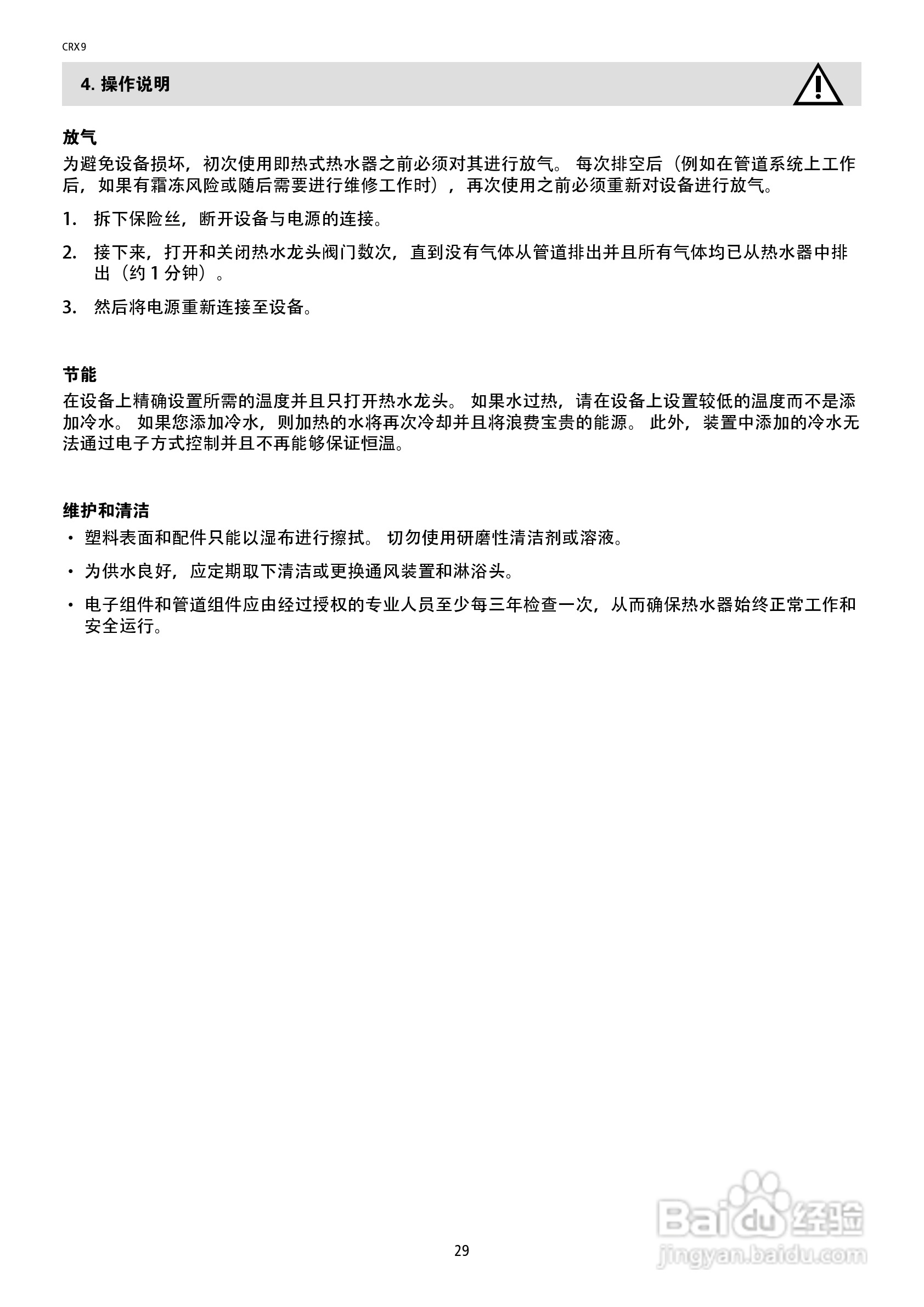 德国宝CRX9即热式电热水器使用说明书:[3]