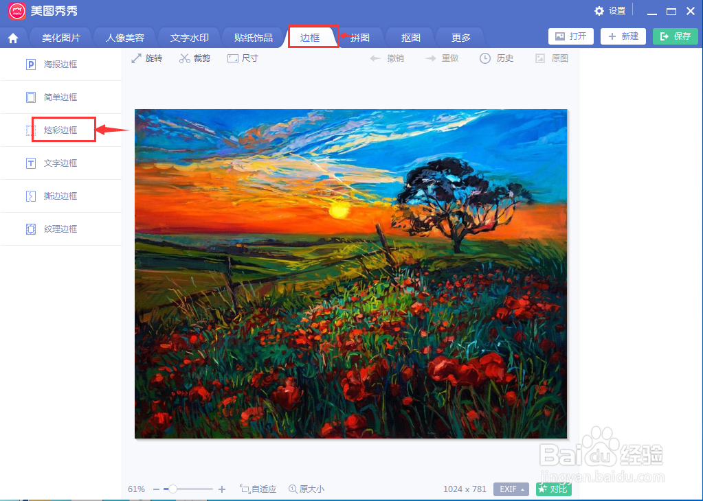 美图秀秀中给图片添加炫彩边框效果