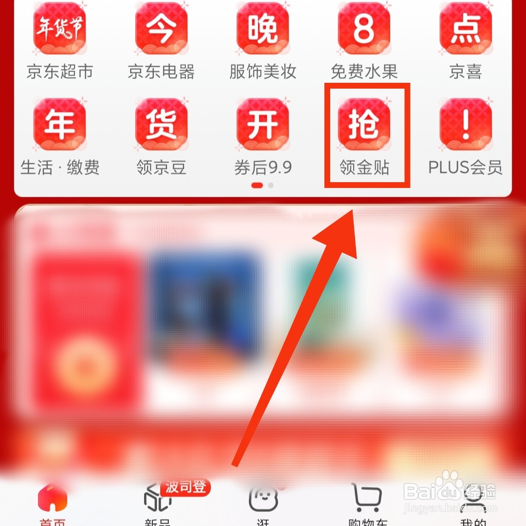 京东软件在哪领取金贴