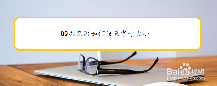 QQ浏览器如何设置字号大小