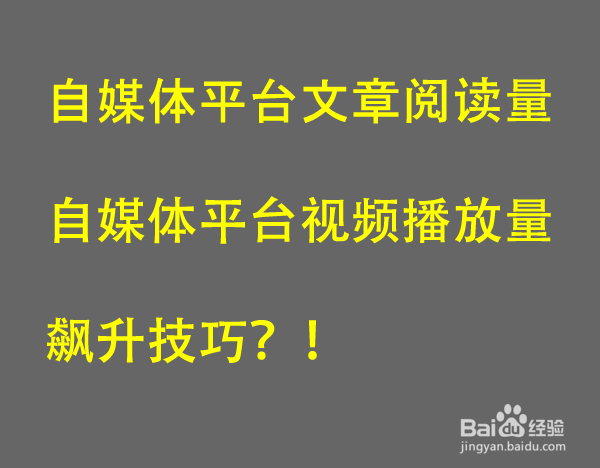 自媒体文章阅读量飙升,你要了解这些!