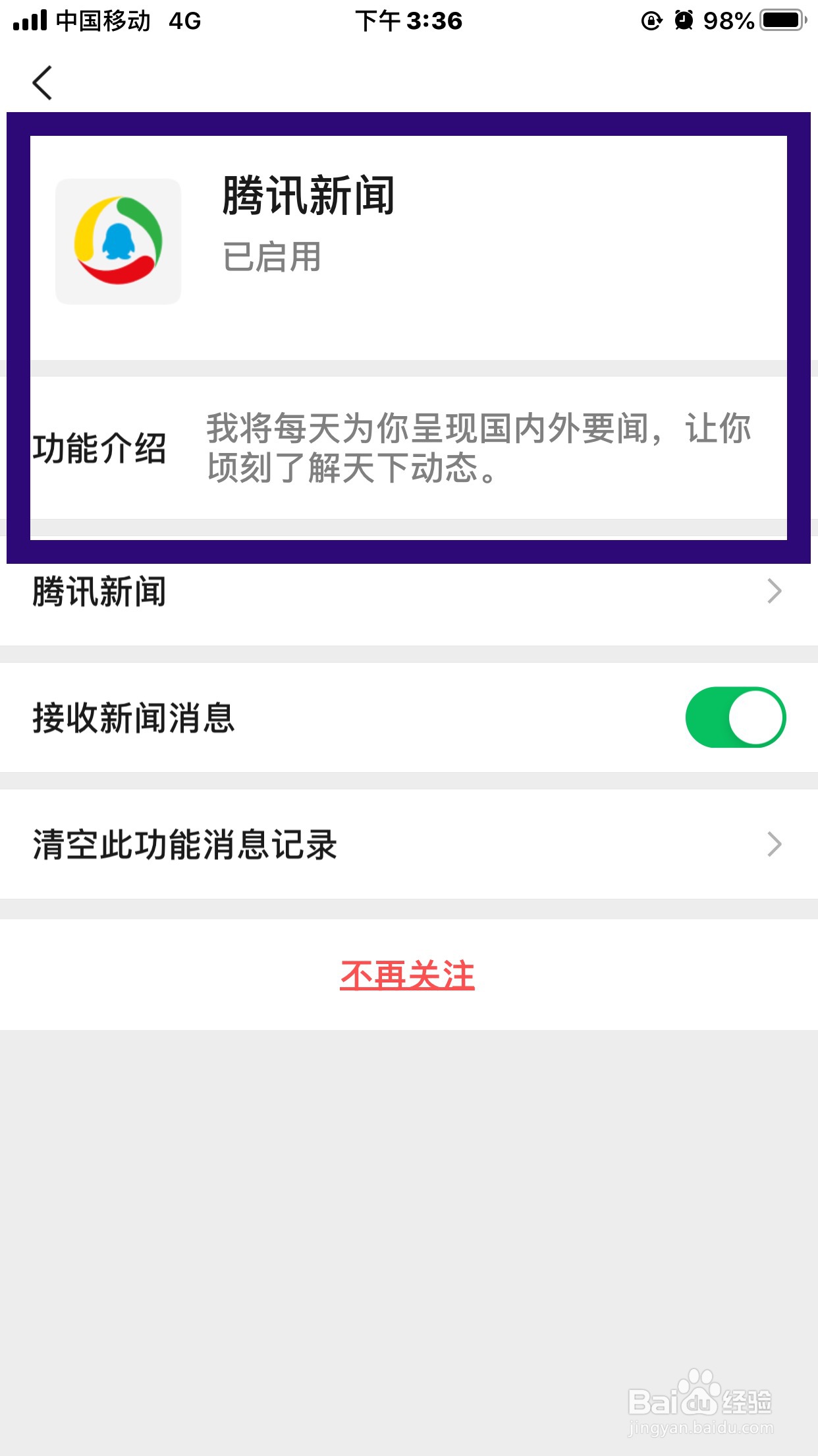 如何启用腾讯新闻