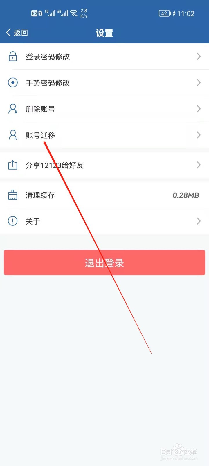 交管12123怎么进行账号迁移