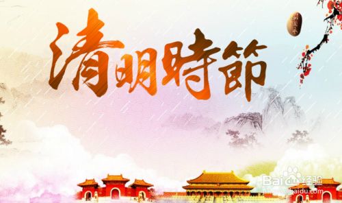 清明节的由来 清明节知多少 百度经验 清明节的由来 清明节知多少 百度经验