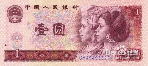 第四套人民币为何值得我们收藏