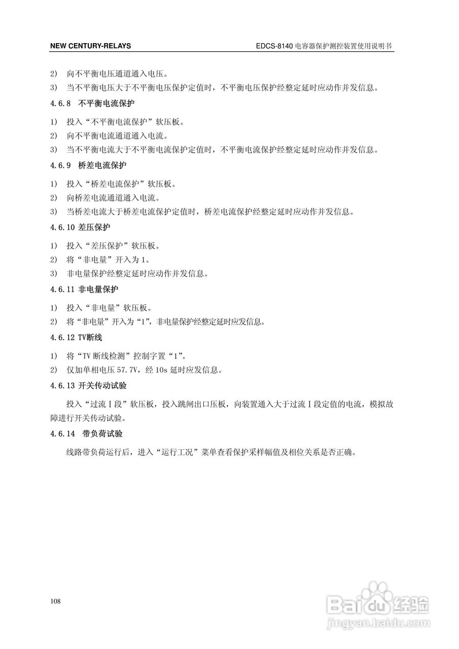 新世纪EDCS-81403电容器保护测控装置说明书:[12]