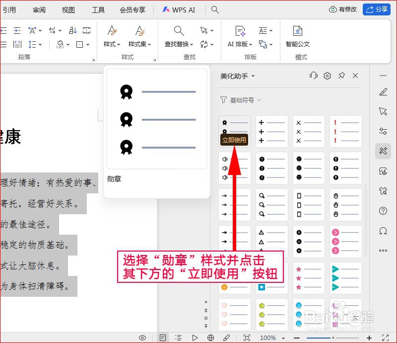 WPS文字如何添加勋章项目符号