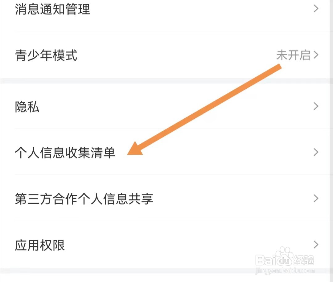 识货APP怎么查找个人信息收集清单