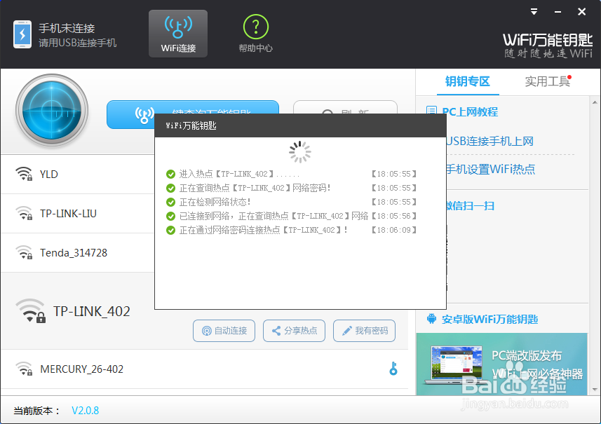 wifi万能钥匙电脑版怎么连接手机