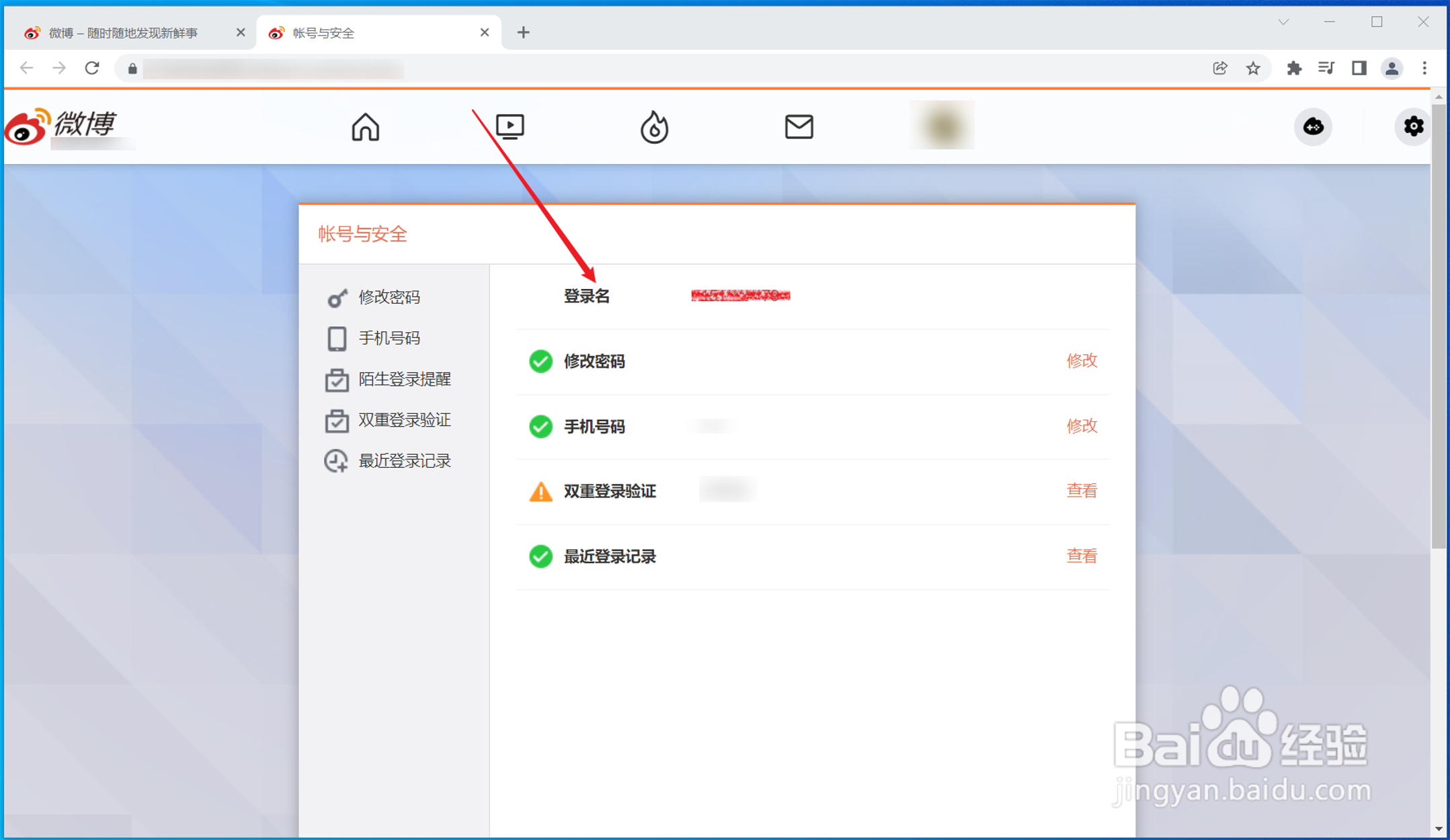 微博网页版怎么查询帐号登录名？