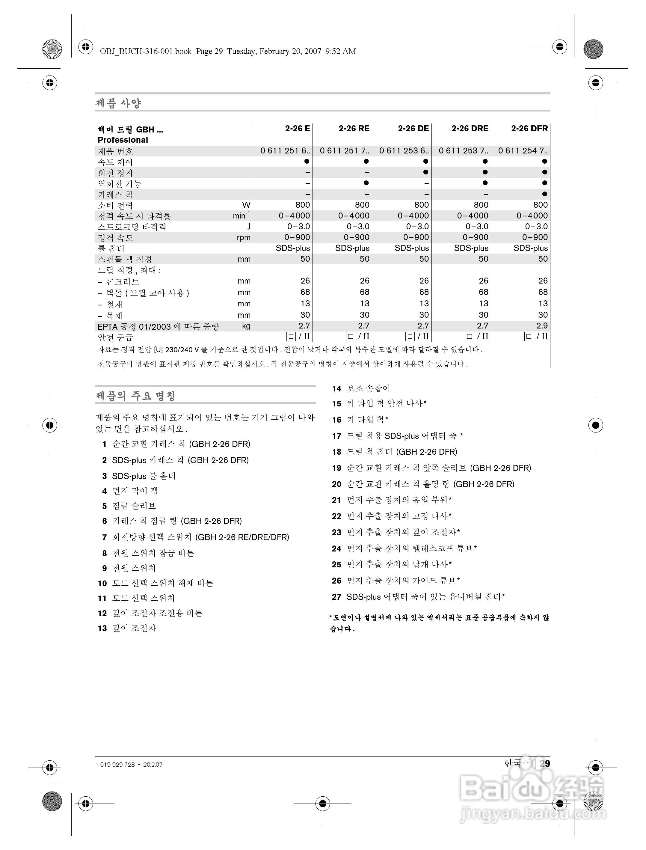 博世GBH2-26DFR四坑锤钻操作说明书:[3]