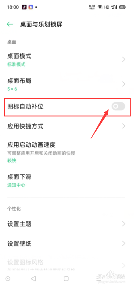 OPPO手机怎么设置图标自动补位