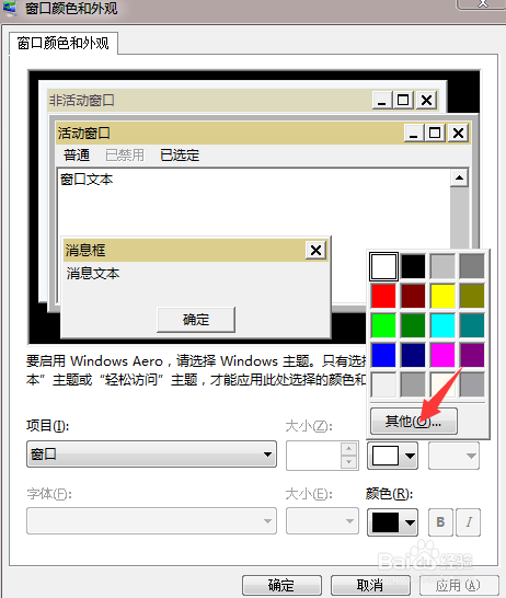 win7系统怎么更改窗口文本颜色,使阅读更养眼