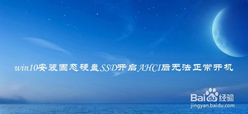 win10安装固态硬盘SSD开启AHCI后无法正常开机?