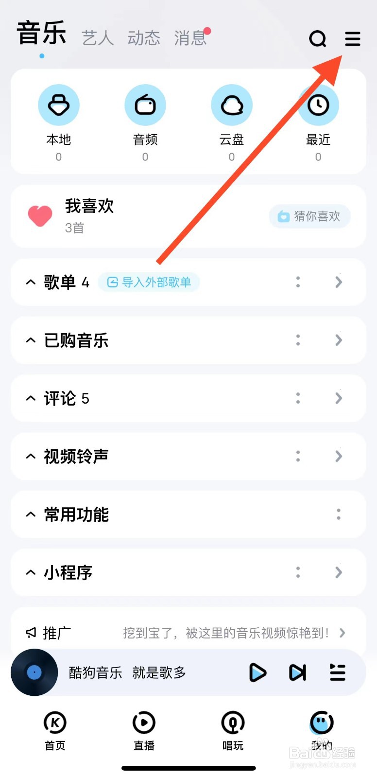 酷狗音乐如何关闭语音直播私信消息