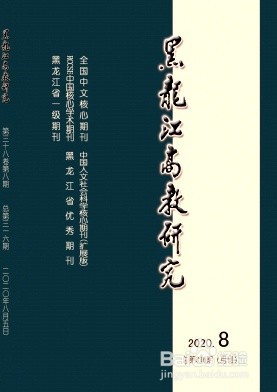 黑龙江高教研究杂志社投稿须知