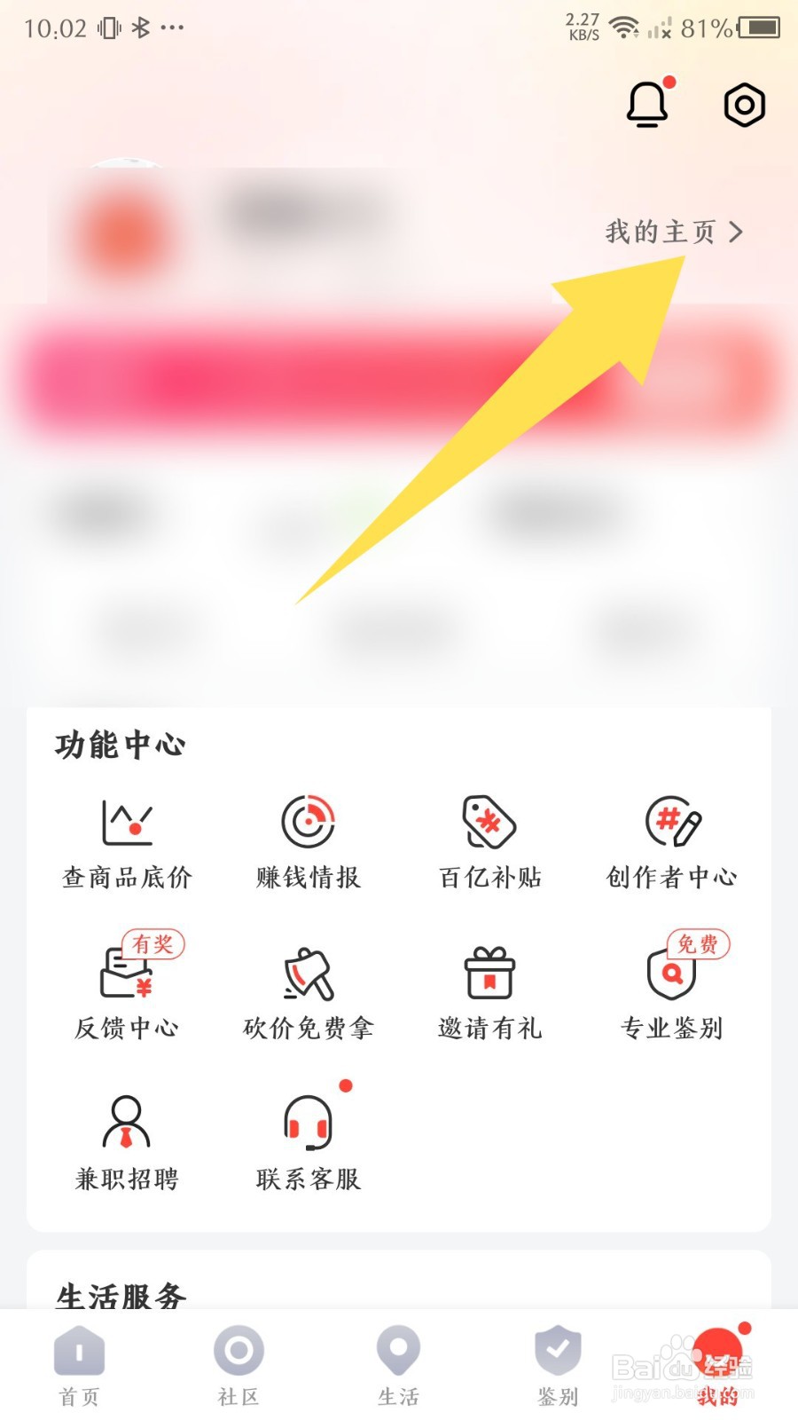 《识货》怎么设置主页背景
