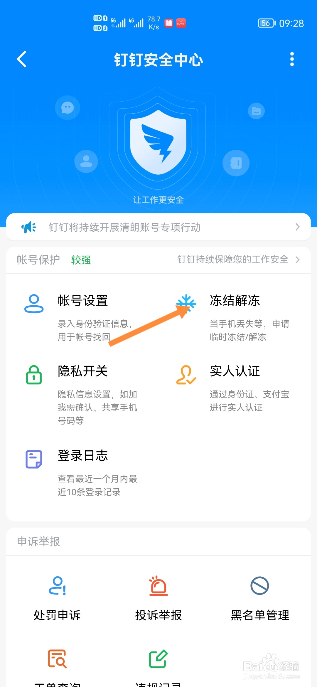 钉钉怎样申请账号解冻