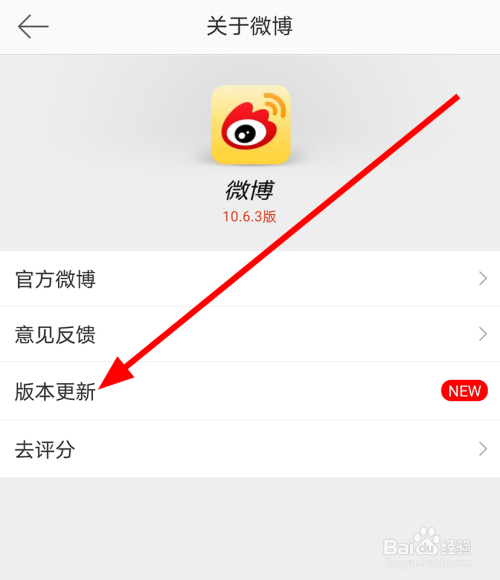 微博中怎麼查看是不是最新版本